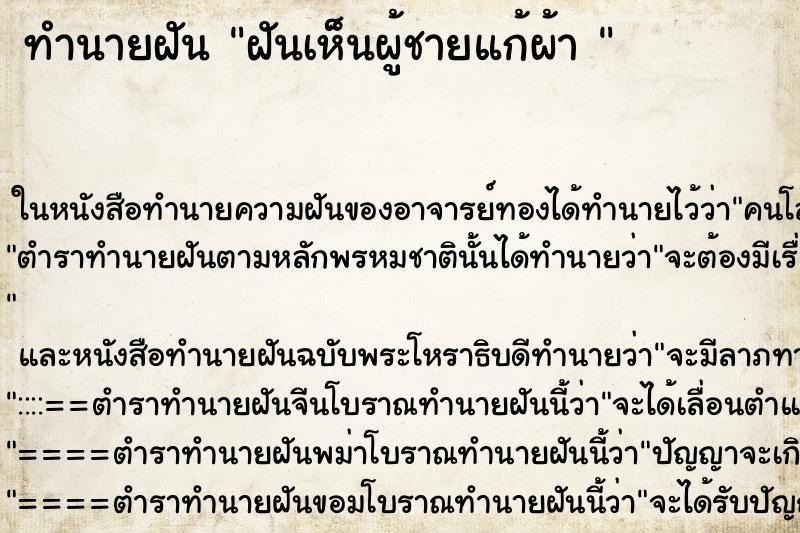 ทำนายฝันทำนายฝันฝันเห็นผู้ชายแก้ผ้า